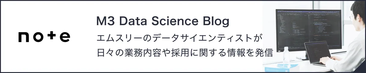 note「M3 Data Science Blog」エムスリーのデータサイエンティストが日々の業務内容や採用に関する情報を発信