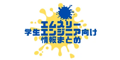 エムスリー 学生エンジニア向け情報まとめ